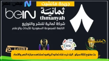 بث مفتوح للكلاسيكو.. إليك تردد قناة ثمانية الرياضية لمشاهدة مباراة النصر والاتحاد 1